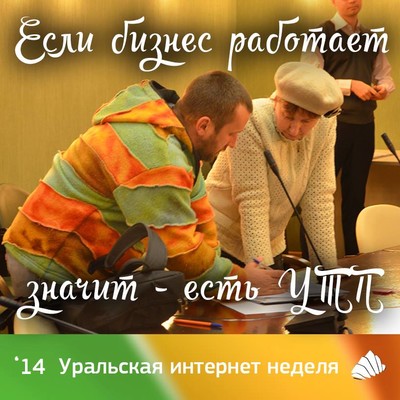 «Бизнес работает – значит есть УТП», или о том, как прошла первая закрытая встреча в рамках Уральской Интернет недели 2014