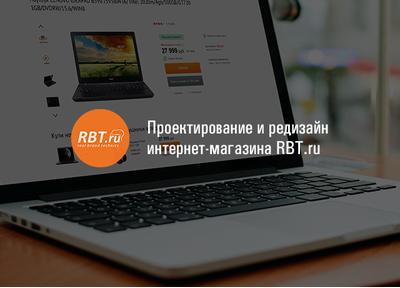 Новый кейс: проектирование и редизайн интернет-магазина RBT.ru