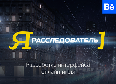 Новый кейс: разработка интерфейса для онлайн-игры «Я — расследователь»