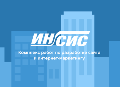 Новый кейс: комплекс работ для оператора связи и интернет провайдера «Инсис»