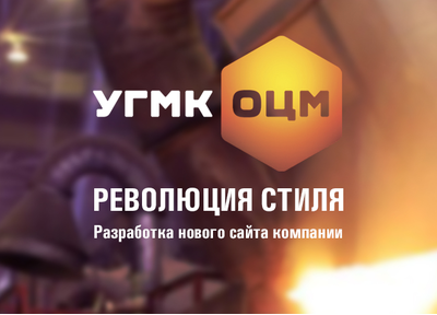 Новый кейс: разработка нового сайта для УГМК-ОЦМ