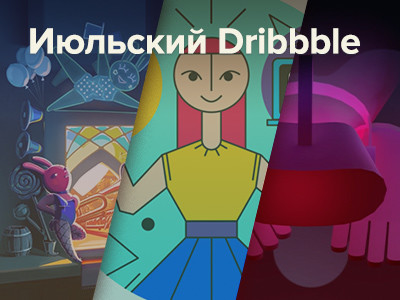 Обзор наших июльских шотов на Dribbble