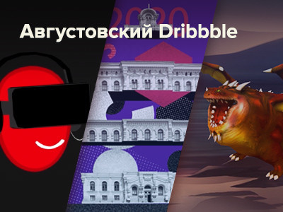 Обзор августовских шотов на Dribbble