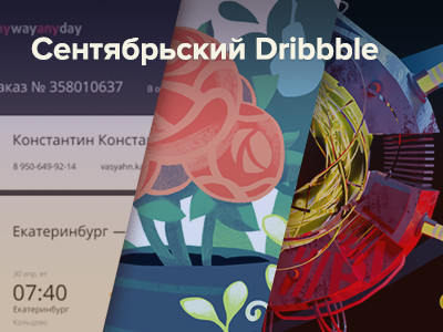 Обзор наших сентябрьских шотов на Dribbble