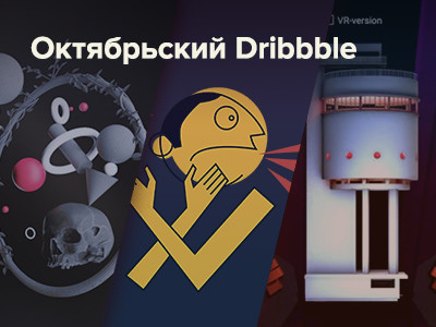 Обзор наших октябрьских шотов на Dribbble