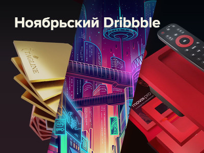 Обзор наших ноябрьских шотов на Dribbble