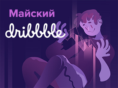 Обзор наших майских шотов на Dribbble