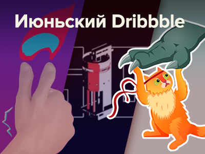 Обзор наших июньских шотов на Dribbble
