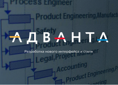 Новый кейс: новый интерфейс, стиль и логотип для системы управления проектами Адванта