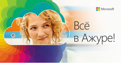 Новый кейс: сайт и дизайн рекламной кампании «Всё в Ажуре!» от Microsoft