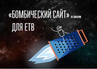 Новый кейс: «Бомбический сайт» для ЕТВ