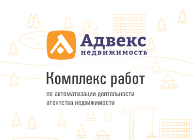 Новый кейс: комплекс работ по автоматизации работы агентства недвижимости
