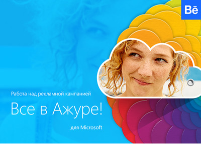 Новый кейс на Behance: работа над рекламной кампанией «Все в Ажуре!» от Microsoft