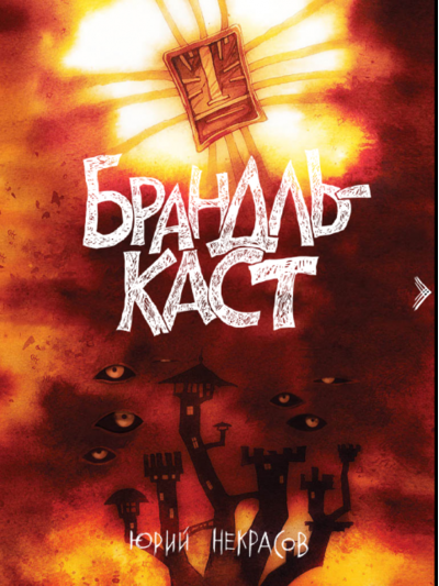 Результаты первой недели книги «Брандлькаст» на AppStore