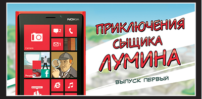 Мы сделали комикс для Nokia Lumia и Windows Phone
