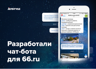Чат-бот для портала 66.ru: зачем он и в чем польза?