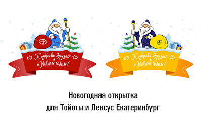 Анимированная открытка с Дедами Морозами и крутыми машинами Toyota и Lexus