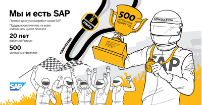 Мы сделали плакаты для SAP Consulting