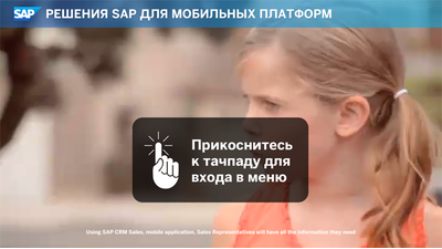 Мы создали презентацию решений SAP для мобильных платформ
