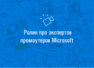 Видеокейс: ролик про экспертов Microsoft
