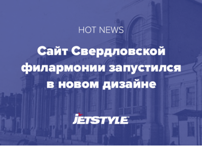 Мы разработали дизайн для нового сайта Свердловской филармонии