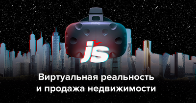 Виртуальная реальность и продажа недвижимости: как это работает