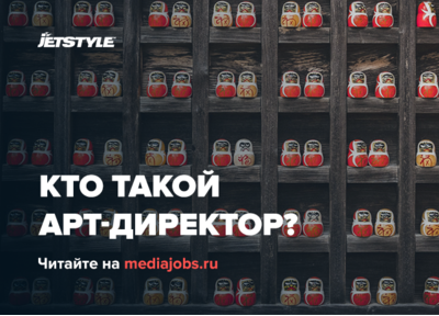 Делимся мнением: кто такой арт-директор?