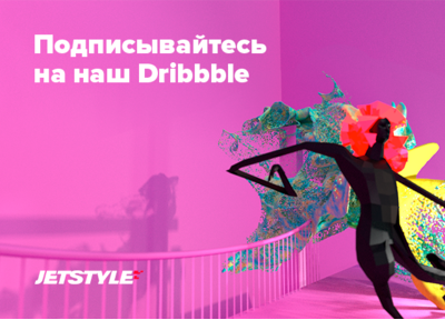 Собираем все изюминки наших проектов на Dribbble!