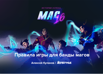 Едем выступать! Поделимся своей историей на MAC 2016 