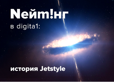 Делимся: истории о рождении названий компаний в digital