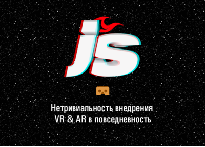 Виртуальная и дополненная реальность: поделимся опытом на #ДАМП