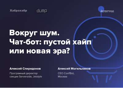 Делимся мнением: чат-боты — пустой хайп или новая эра?