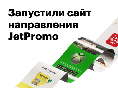 Запустили сайт о нашем направлении интернет-маркетинга JetPromo!