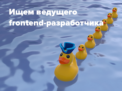 Ищем в команду ведущего frontend-разработчика (и не только)