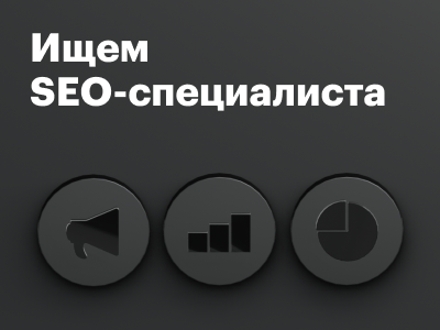 Ищем SEO-специалиста!
