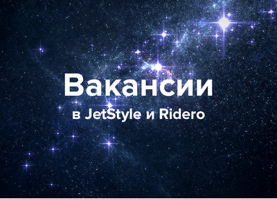 Ищем людей в JetStyle и Ridero: актуальные вакансии