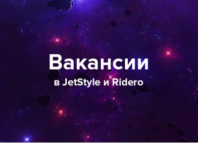  Очень много работы в JetStyle и Ridero!