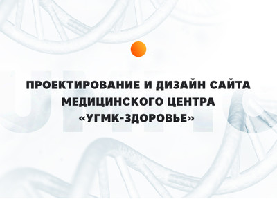 Новый кейс: проектирование и дизайн нового сайта медицинского центра «УГМК-Здоровье»