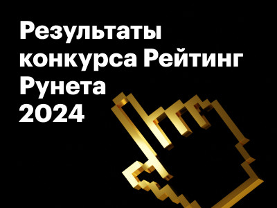 Серебро «Рейтинга Рунета — 2024» за сайт транспортной компании