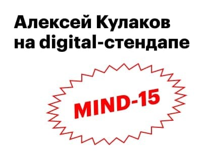 Алексей Кулаков на MIND-15