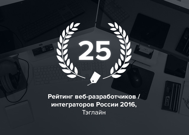 Стабильность: второй год подряд мы на 25 месте в рейтинге веб-разработчиков Тэглайн