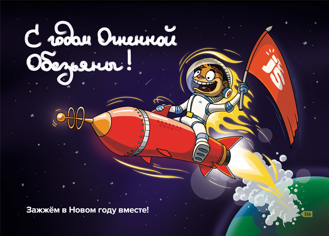 C наступающим Новым Годом! Зажжем в следующем вместе!
