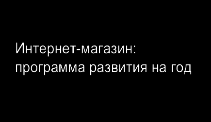 Cостоялся бизнес-завтрак «Интернет-магазин программа развития на год»