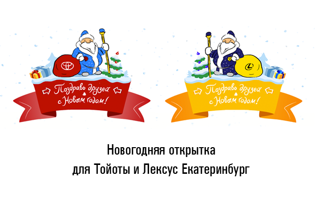 Анимированная открытка с Дедами Морозами и крутыми машинами Toyota и Lexus