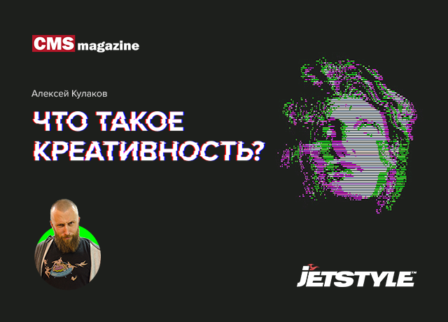 Делимся мнением с CMS Magazine: что такое креатив и креативность?